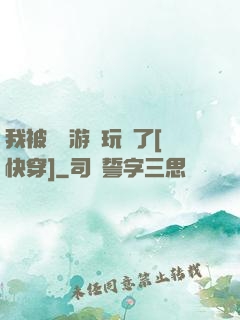我被戀愛游戲玩壞了[快穿]